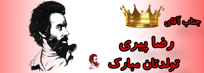 جناب آقای رضا پیری تولدت مبارک جناب آقای رضا پیری تولدت مبارک